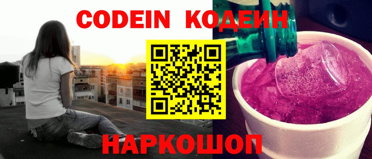Нефтеюганск  Кодеин Purple Drank  Вход с VPN 